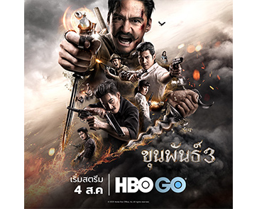 4 สิงหาคมนี้ เตรียมพบภาพยนตร์ฟอร์มยักษ์ “ขุนพันธ์ 3” ทาง HBO และ HBO GO